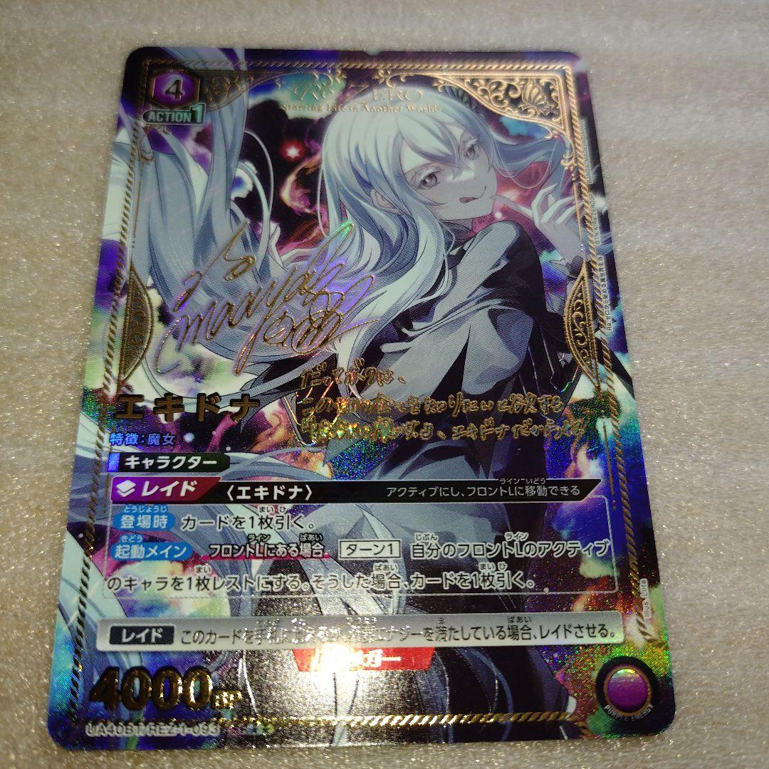 エキドナ 星2 パラレル ユニオンアリーナ サイン Reゼロ