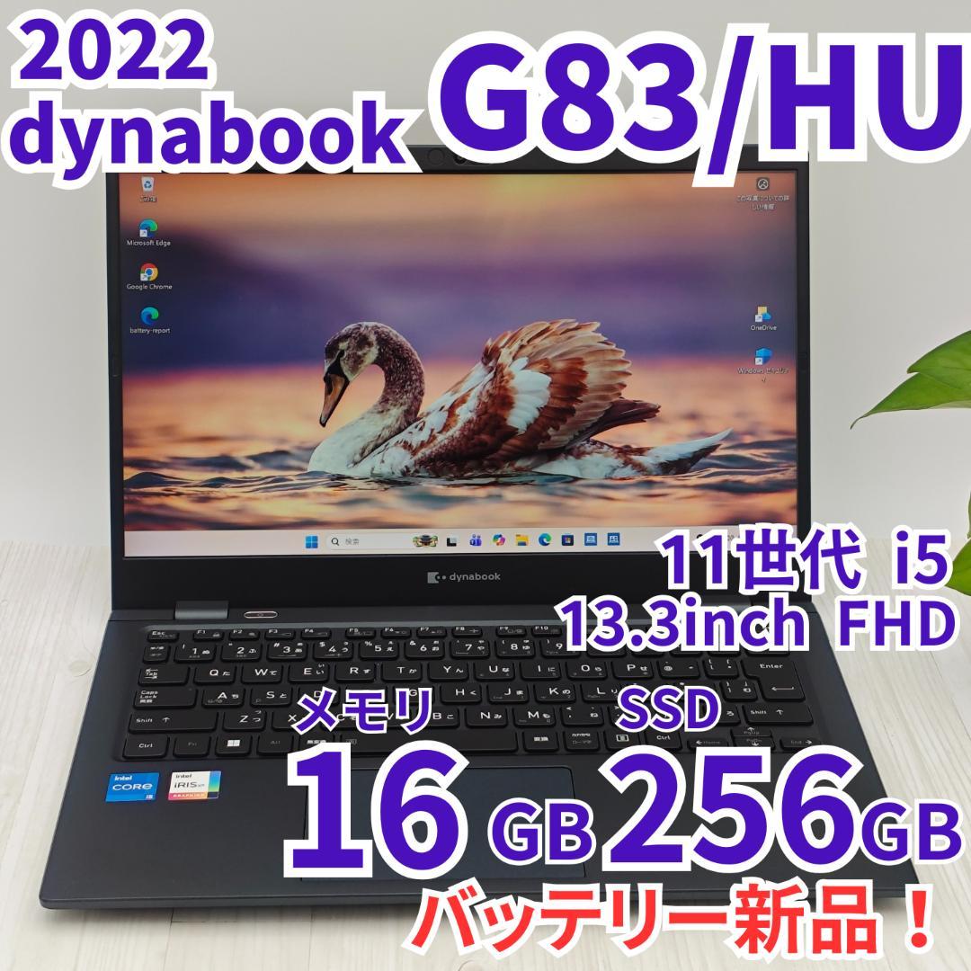 バッテリ新品✨️dynabook G83/HU 16/256GB 第11世代 ④