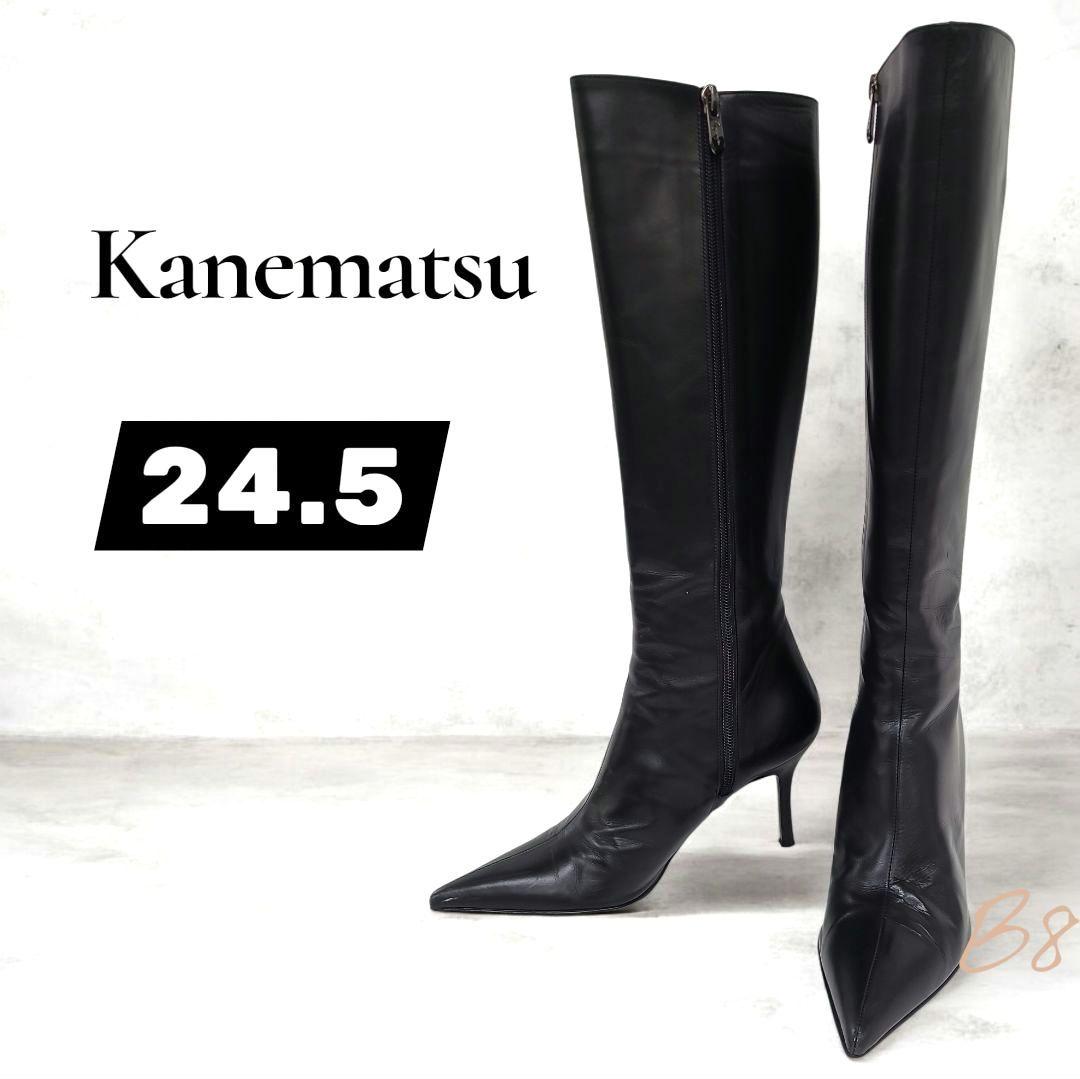 銀座カネマツ　本革ロングブーツ 24.5cm　ポインテッドトゥ　美脚