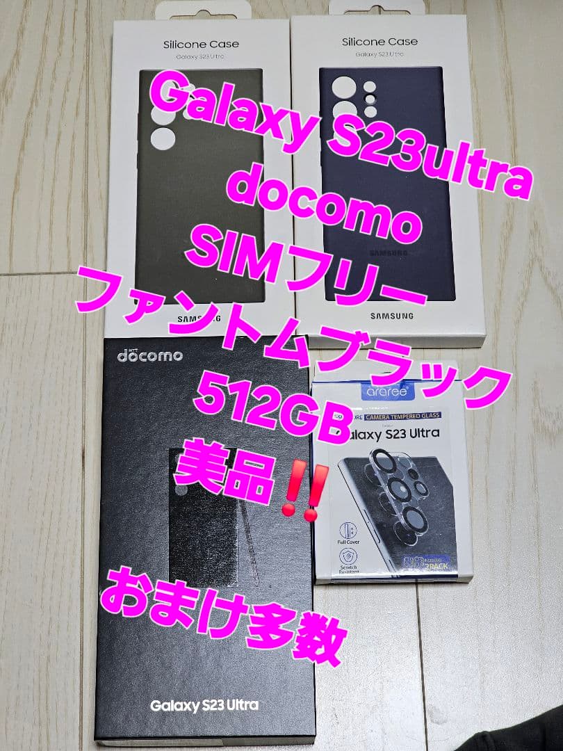 Galaxy S23 Ultra docomo 512GB ブラック 美品‼️