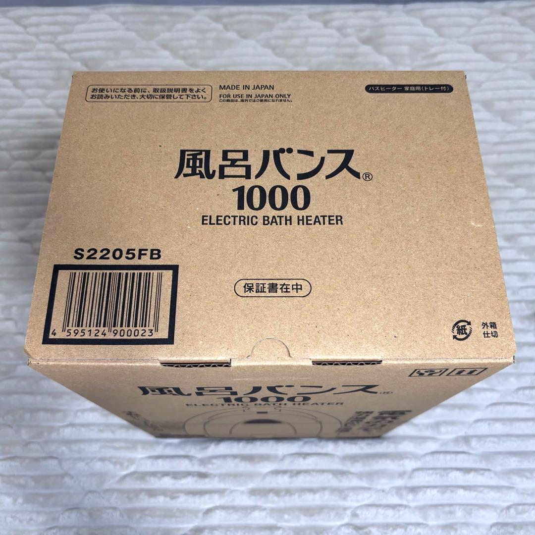 保証付※新品未使用※風呂バンス1000
