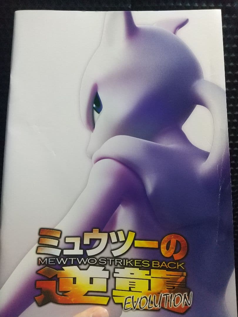 ミュウツーの逆襲 EVOLUTION パンフレット カード付き