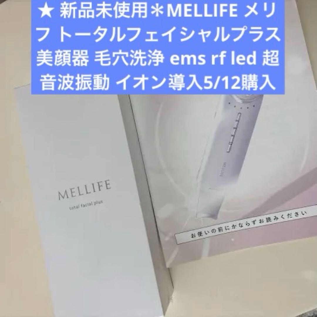 新品未使MELLIFEメリフフェイシャル美顔器毛穴洗浄emsrfled超音波振動
