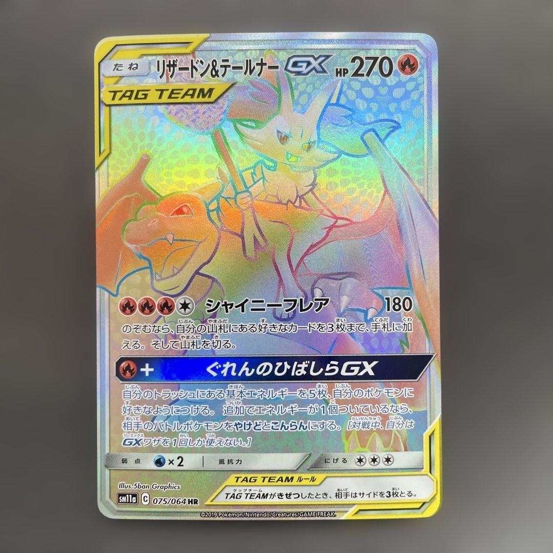 リザードン＆テールナーGX HR SM11a リミックスバウト 075/064