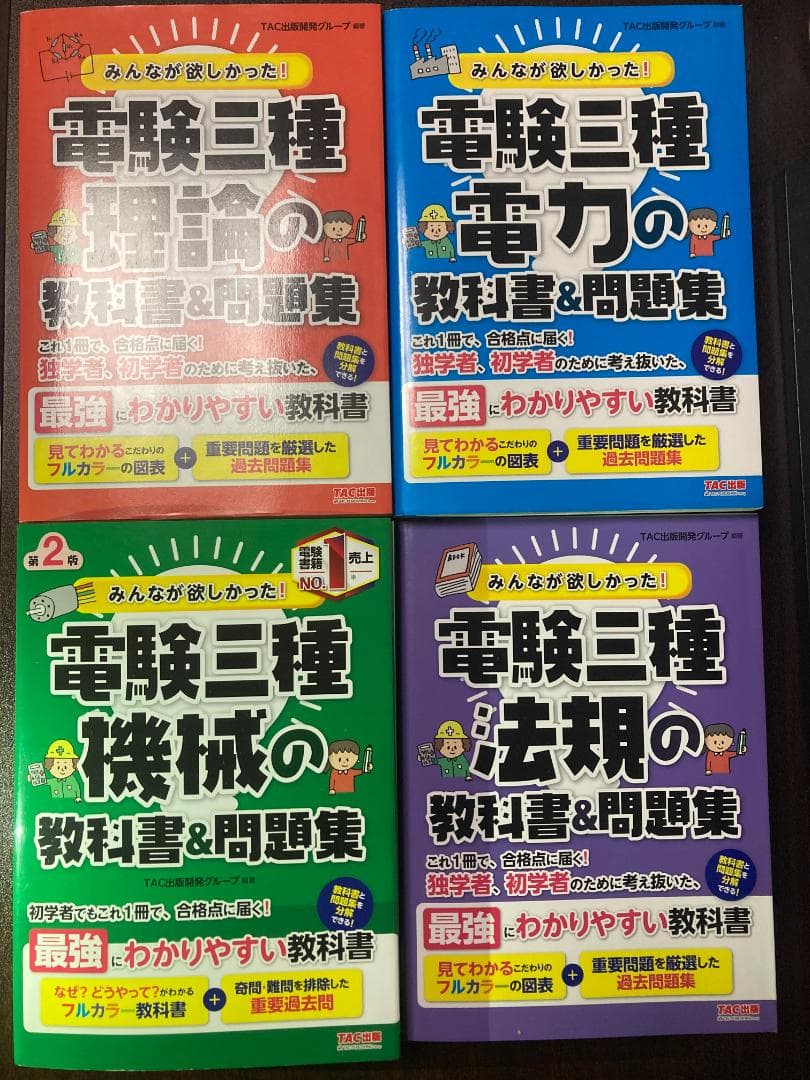 みんなが欲しかった! 電験三種 理論・電力・機械・法規の教科書&問題集セット