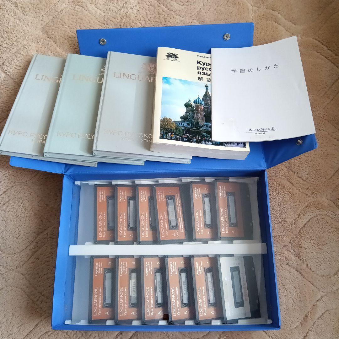 LINGUAPHONE　リンガフォンロシア語コース　カセット版　美品
