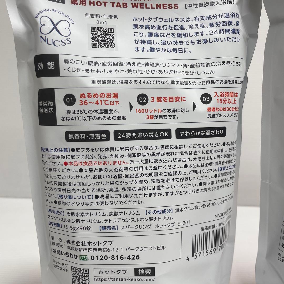 新品未開封 薬用 HOTTAB WELLNESS 90錠入 2袋