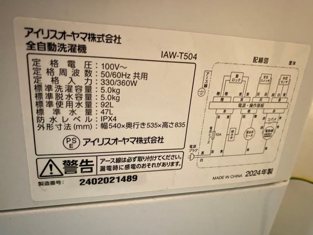 アイリスオーヤマ 全自動洗濯機 IAW-T504