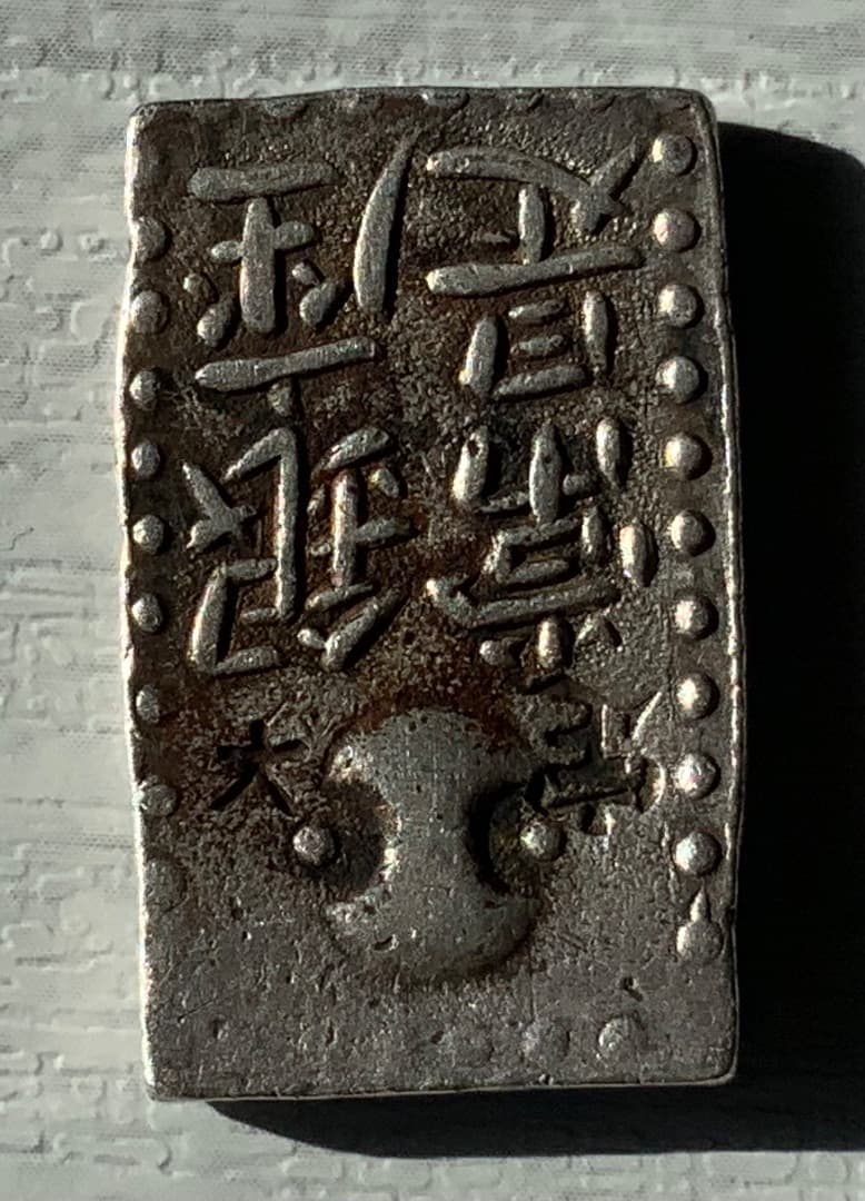 ＜カービンです＞　【古南鐐二朱銀】江戸時代銀貨