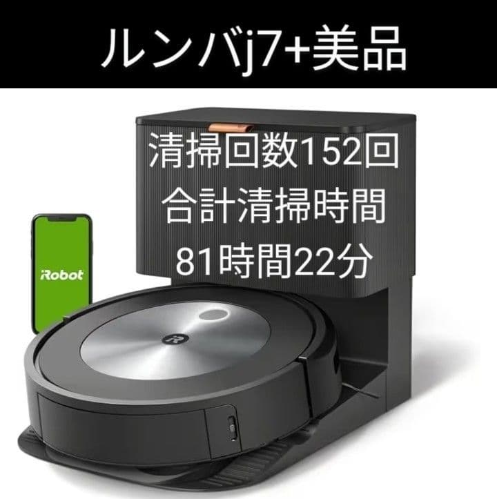 ルンバiRobotルンバj7＋美品ロボット掃除機