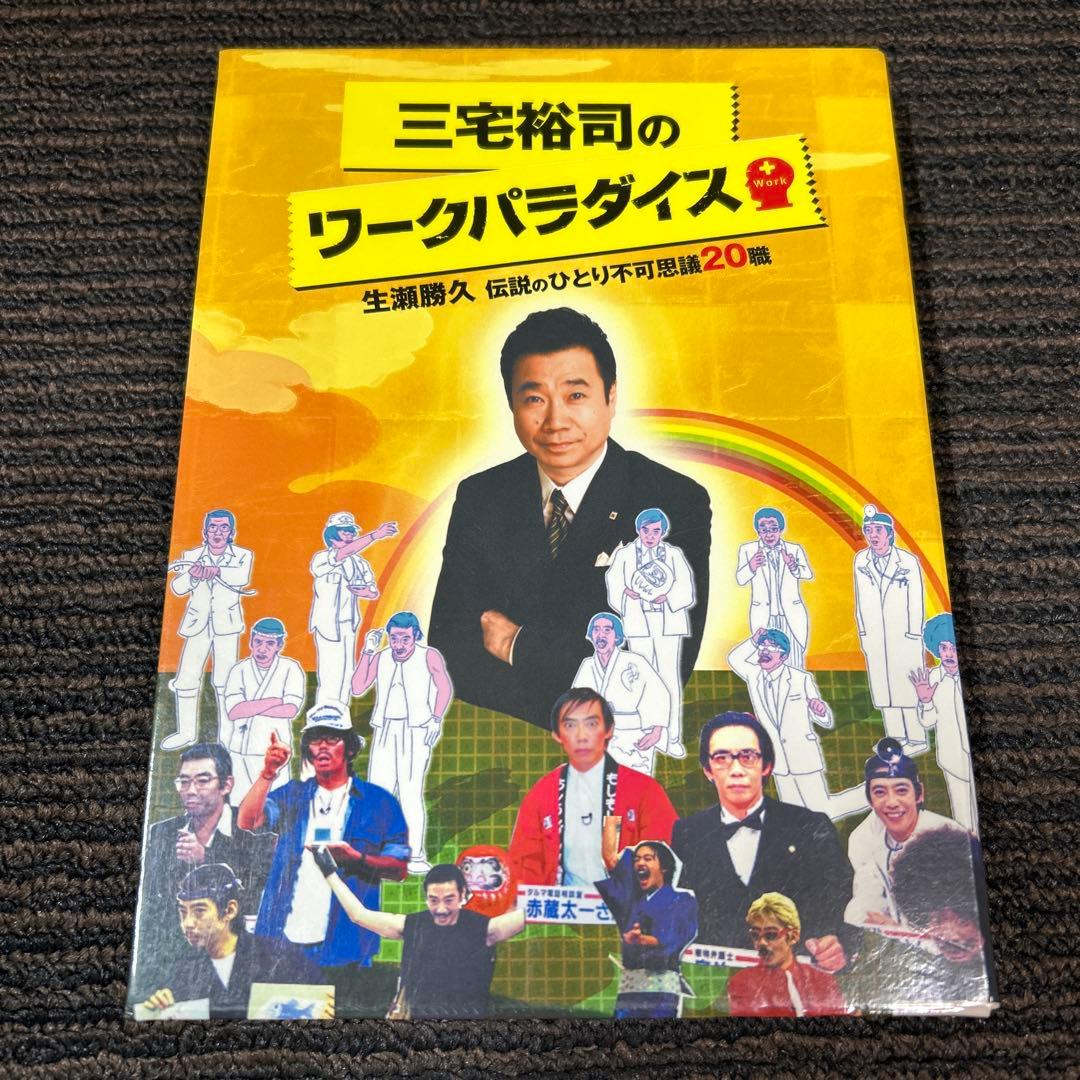 三宅裕司のワークパラダイス～生瀬勝久 伝説のひとり不可思議20職～〈4枚組〉