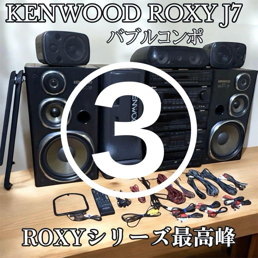 ③送料込み KENWOOD ROXY J7 システムコンポ バブルコンポ 最上位