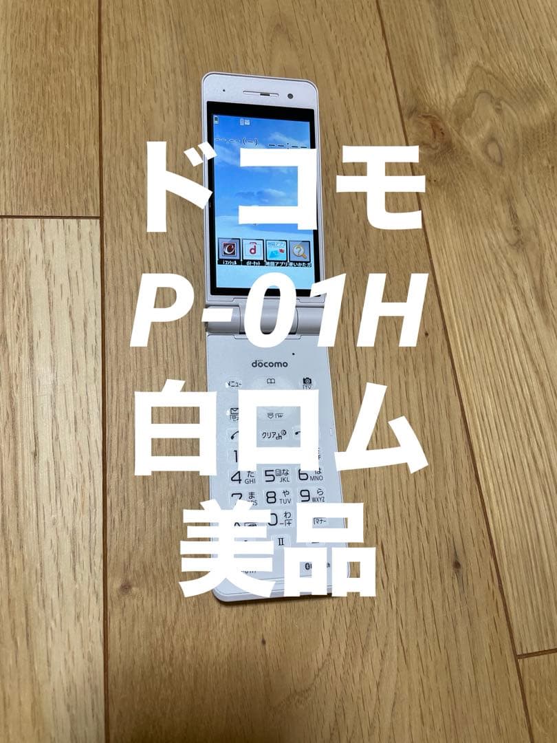 docomo P-01Hホワイト Panasonic本体　白ロム