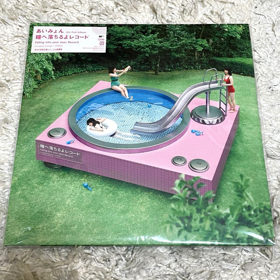 新品未開封 あいみょん 瞳へ落ちるよレコード 完全生産限定盤 アナログ盤 LP