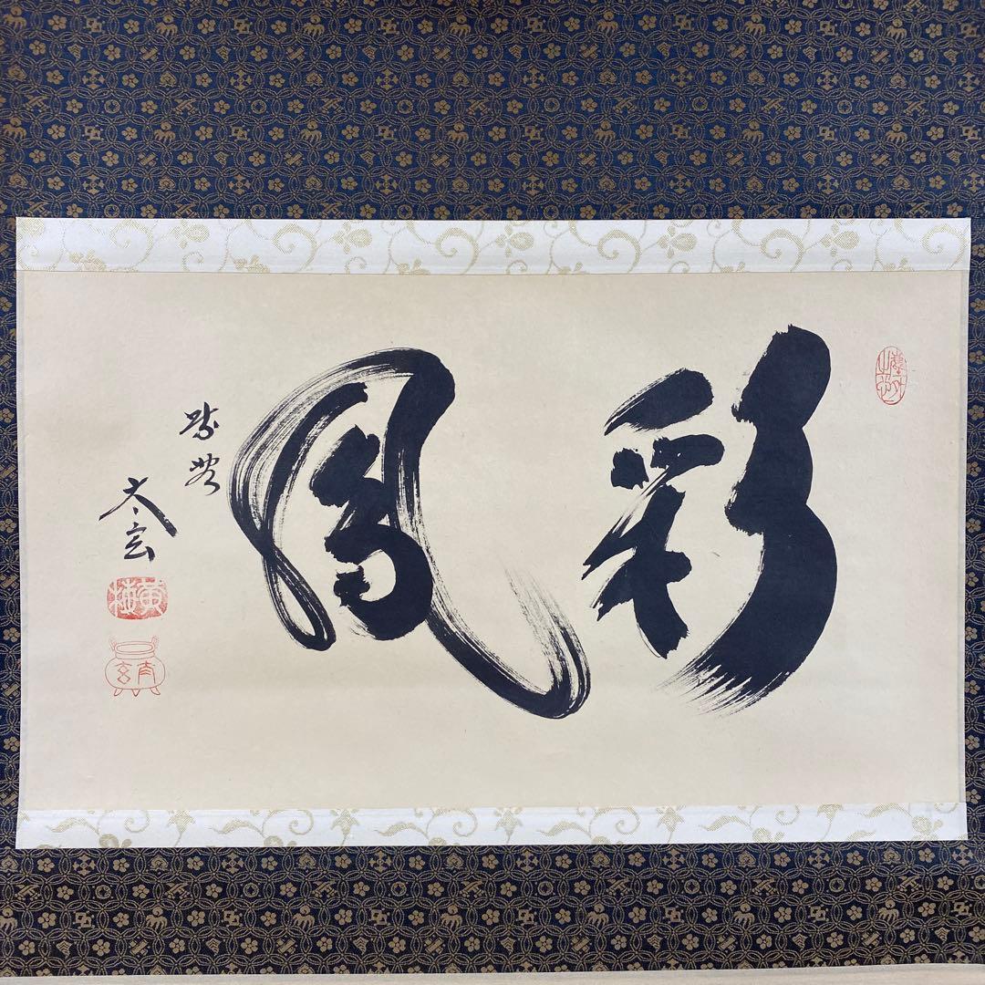 美品 掛け軸 小林太玄作「彩鳳」共箱 禅語 縁起物 茶掛け 正月掛け