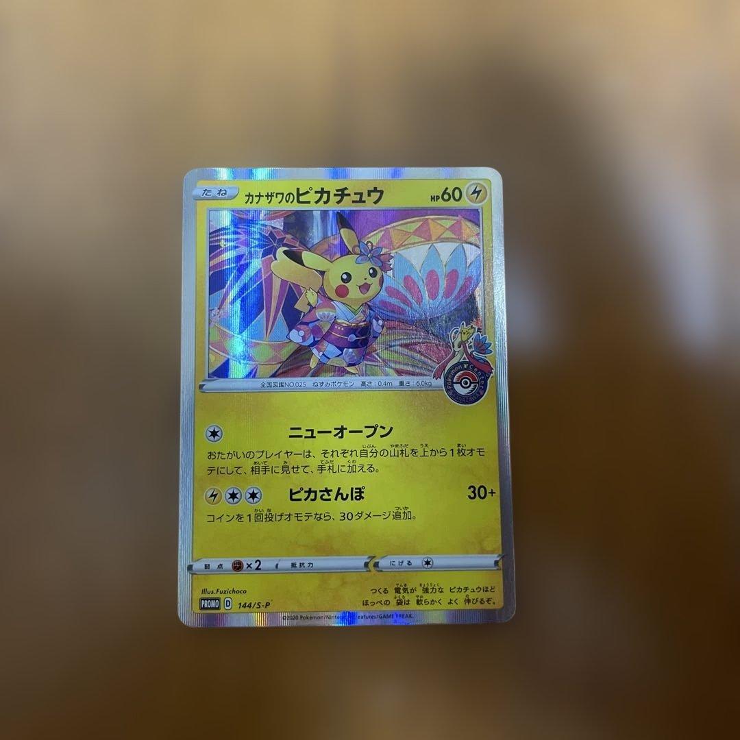 カナザワのピカチュウ プロモ