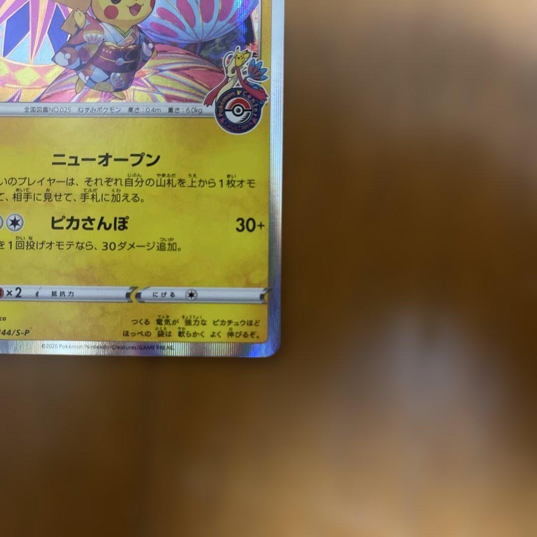 カナザワのピカチュウ プロモ