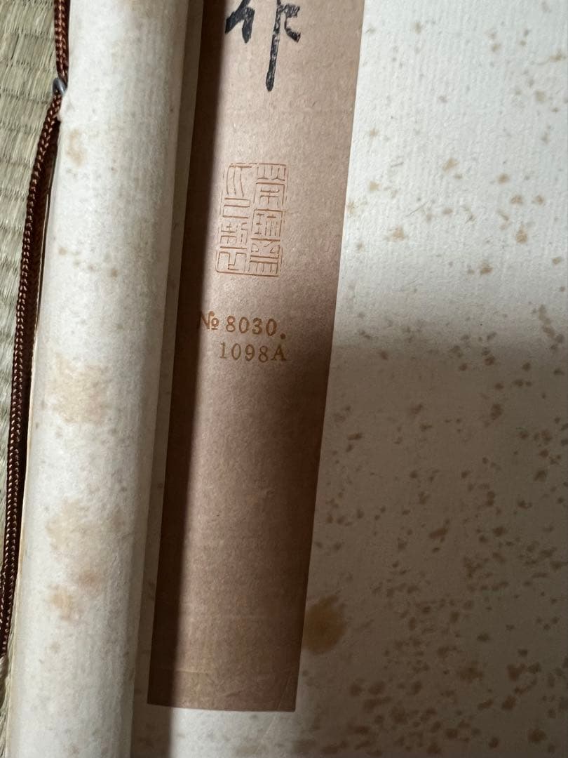 中国画 栄宝斎　木版 徐悲鴻［石に猫］印刷 紙本！