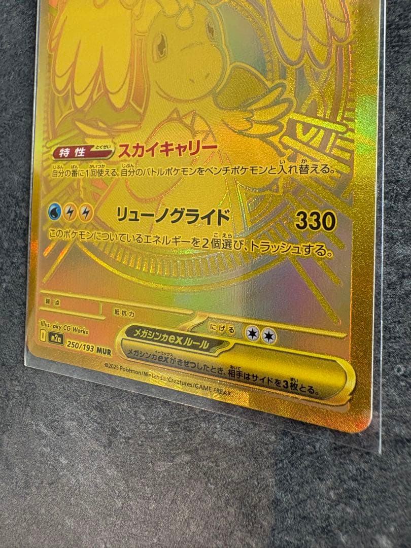 メガカイリューex MUR 自引き