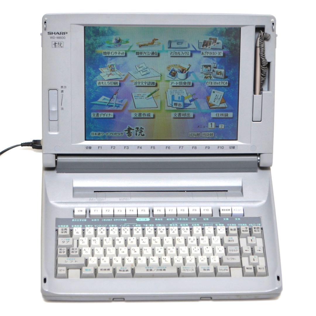 【おすすめ品/動作良好】 シャープ 書院 ワープロ WD-M800 SHARP