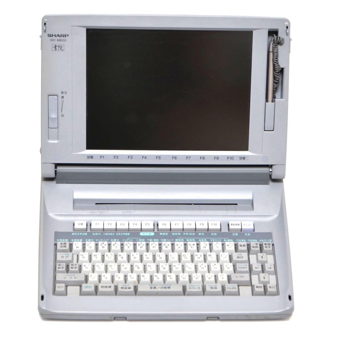 【おすすめ品/動作良好】 シャープ 書院 ワープロ WD-M800 SHARP