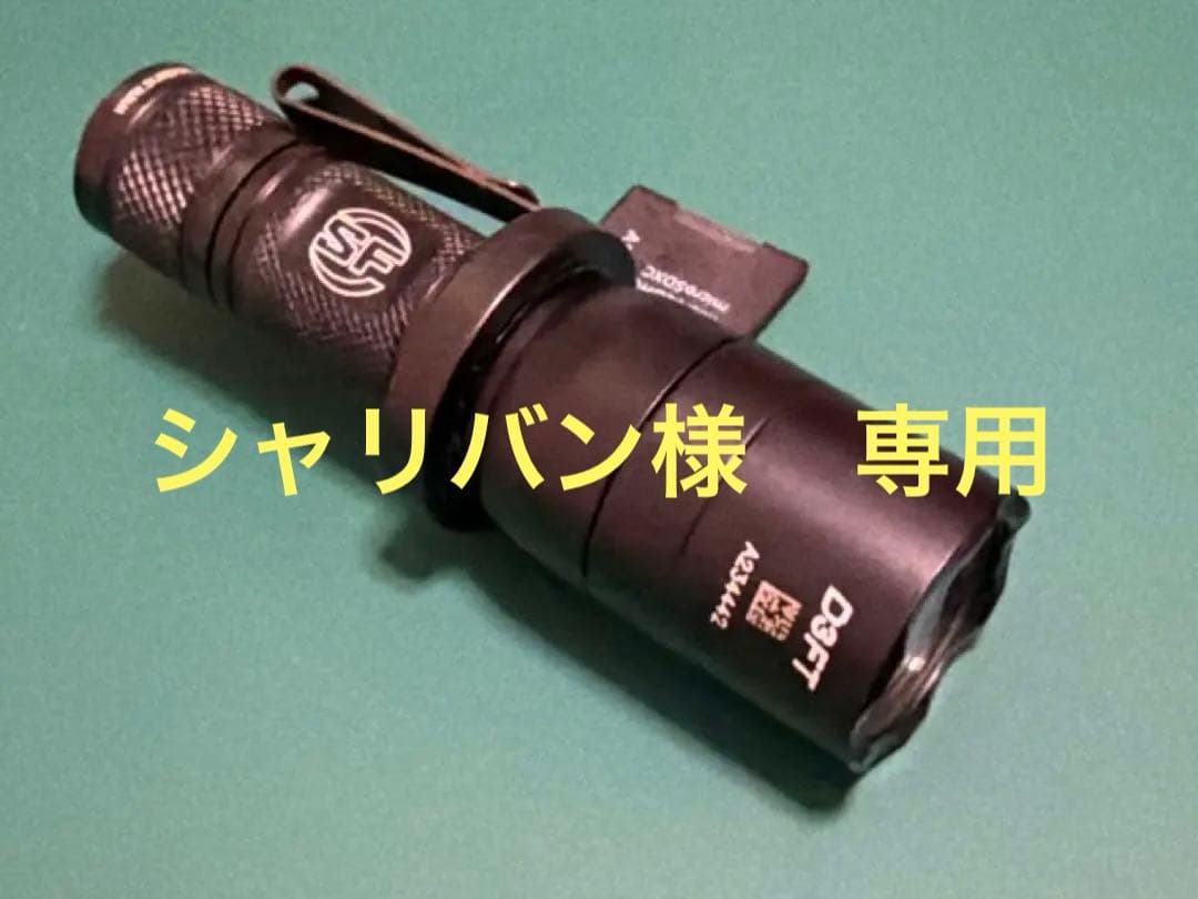 surefire D3FT 美中古品