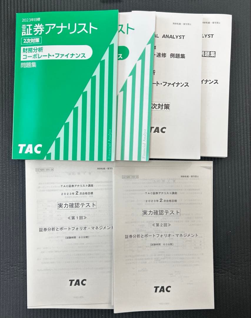 証券アナリスト2023年 2次対策 TAC教材セット