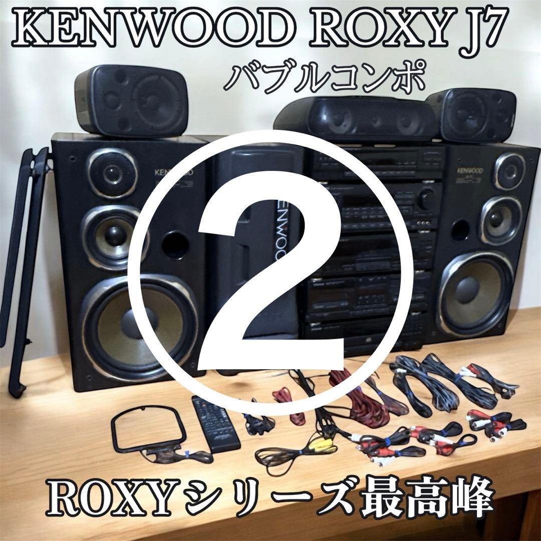 ②送料込み KENWOOD ROXY J7 システムコンポ バブルコンポ 最上位