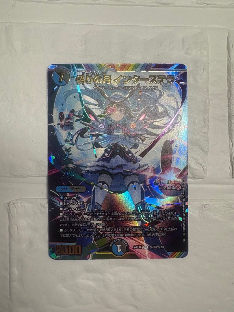 デュエマ にじさんじ 偽りの月 インターステラ サイン 秘5超/秘10