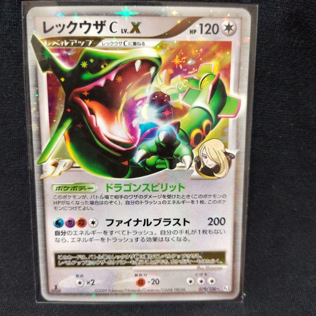 レックウザC Lv.X Pt3 1ed チャンピオン 079