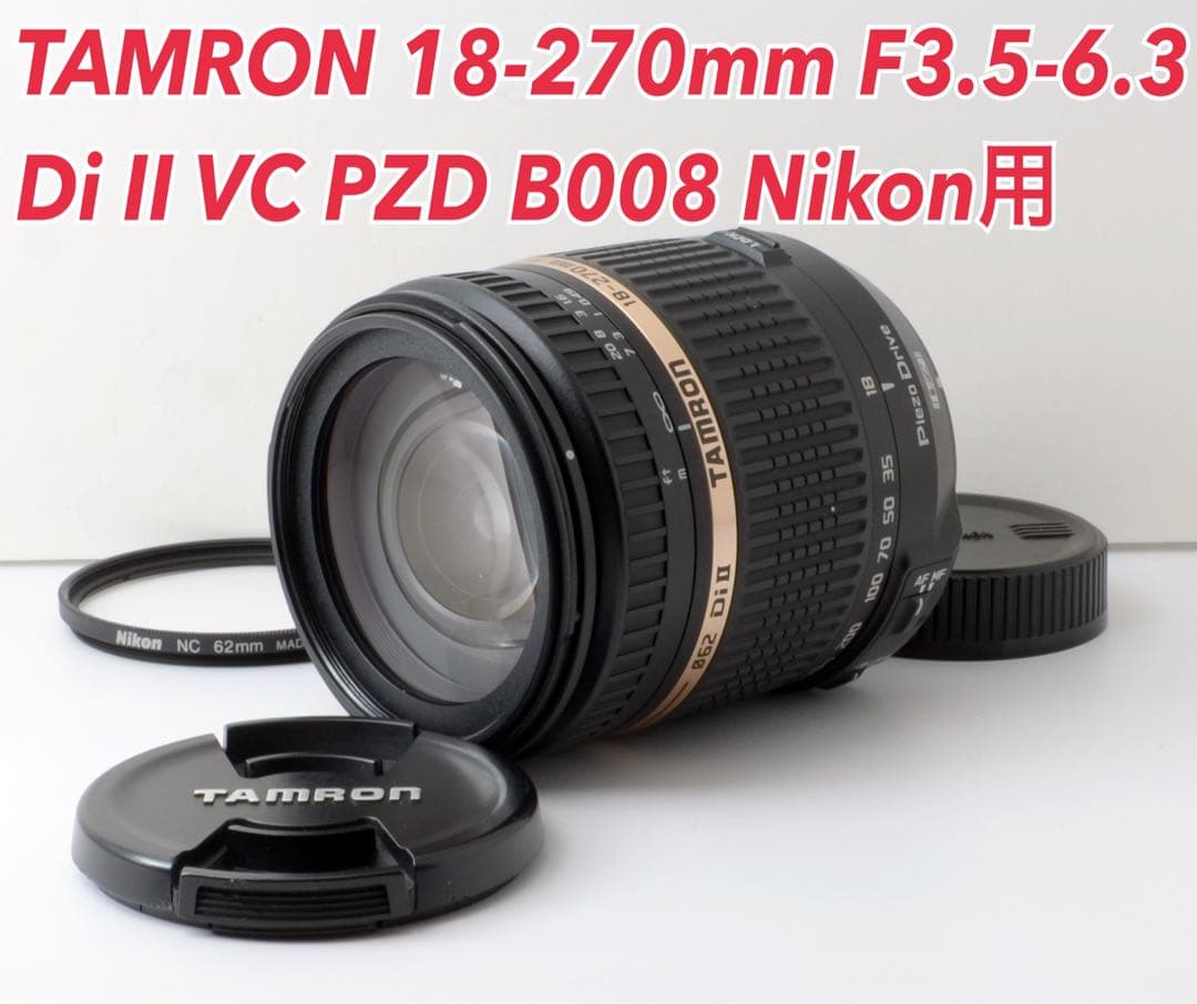 高速AF！TAMRON 18-270mm VC PZD B008 Nikon用