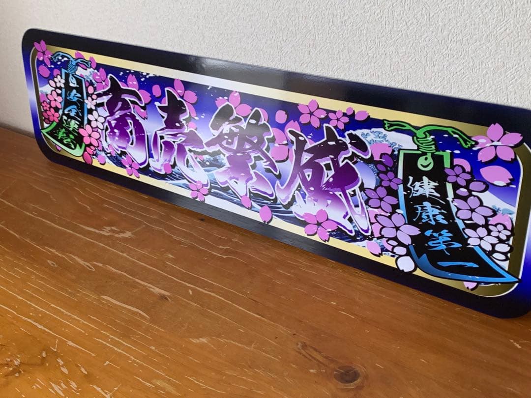 g127.【アルナ大　商売繁盛　健康第一】プレート デコトラ　街宣　右翼