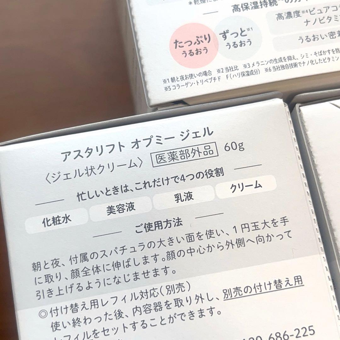 アスタリフト　オプミー　ジェル〈ジェル状クリーム〉　本体　60g 3個
