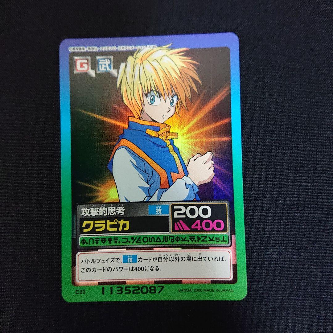 ハンターハンター カードダス クラピカ カード