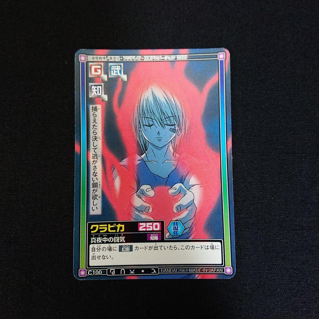 ハンターハンター カードダス クラピカ カード