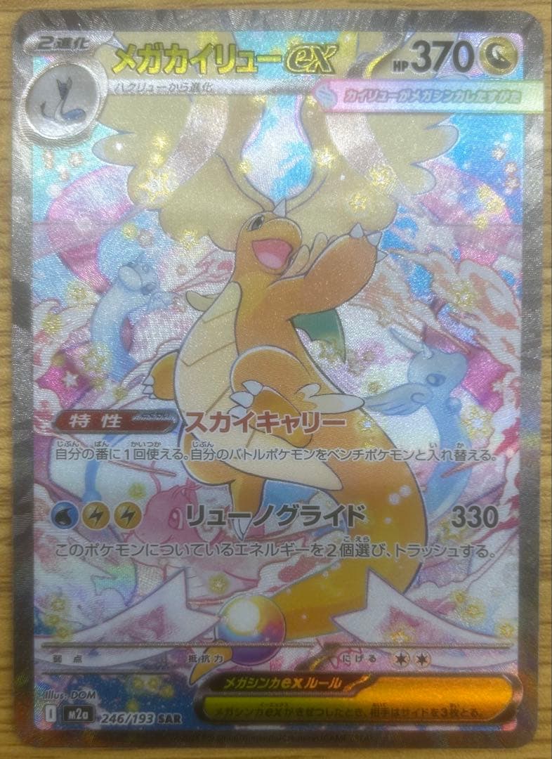 メガカイリューex SAR 246/193