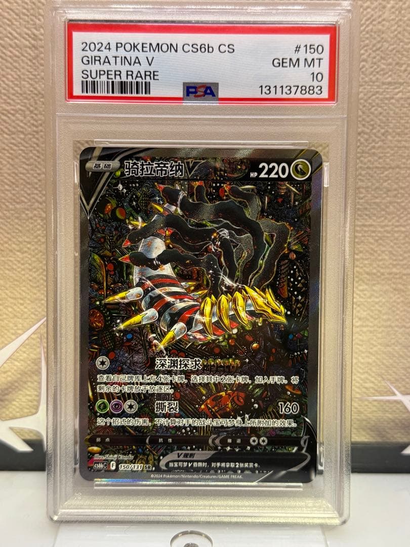 PSA10 ギラティナV SR 150/131 中国語