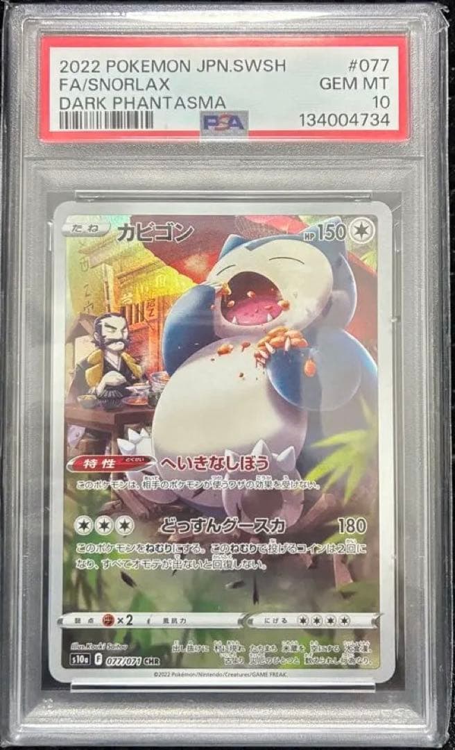 PSA10 カビゴン CHR S10a ダークファンタズマ 077/071