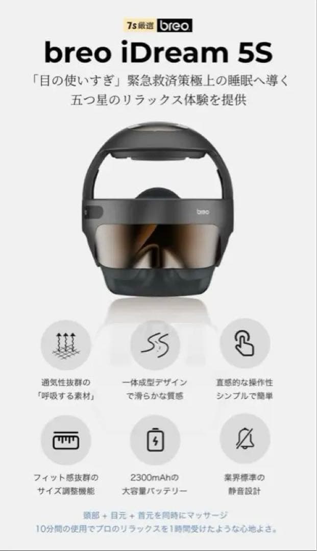 Breo iDream 5S（ブレオ ヘッドマッサージ）