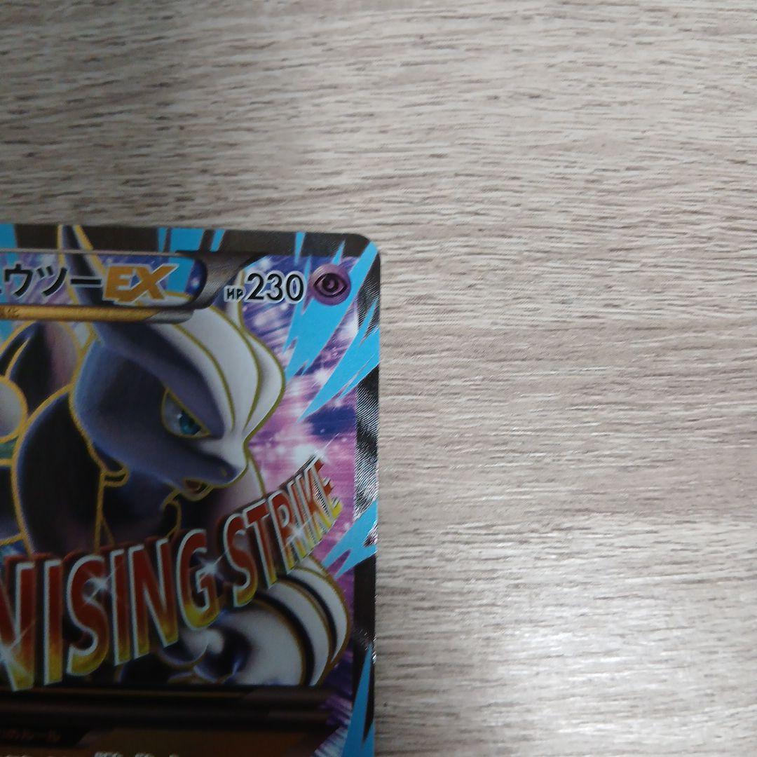 MミュウツーEX SR XY8 青い衝撃 063/059