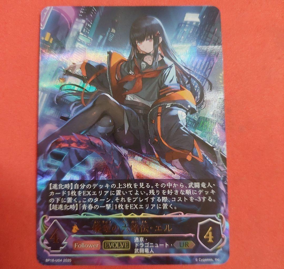 壊竜の六銘伝・エル UR 　エボルヴ