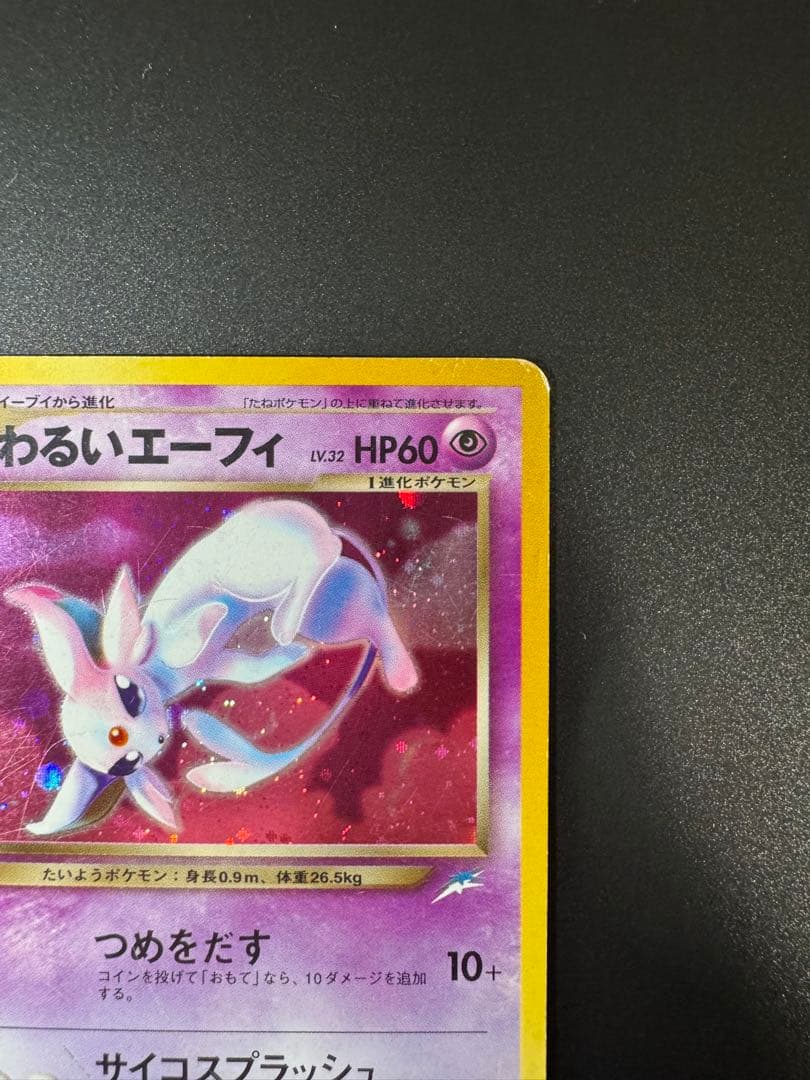 ポケモンカード 旧裏 わるいエーフィ