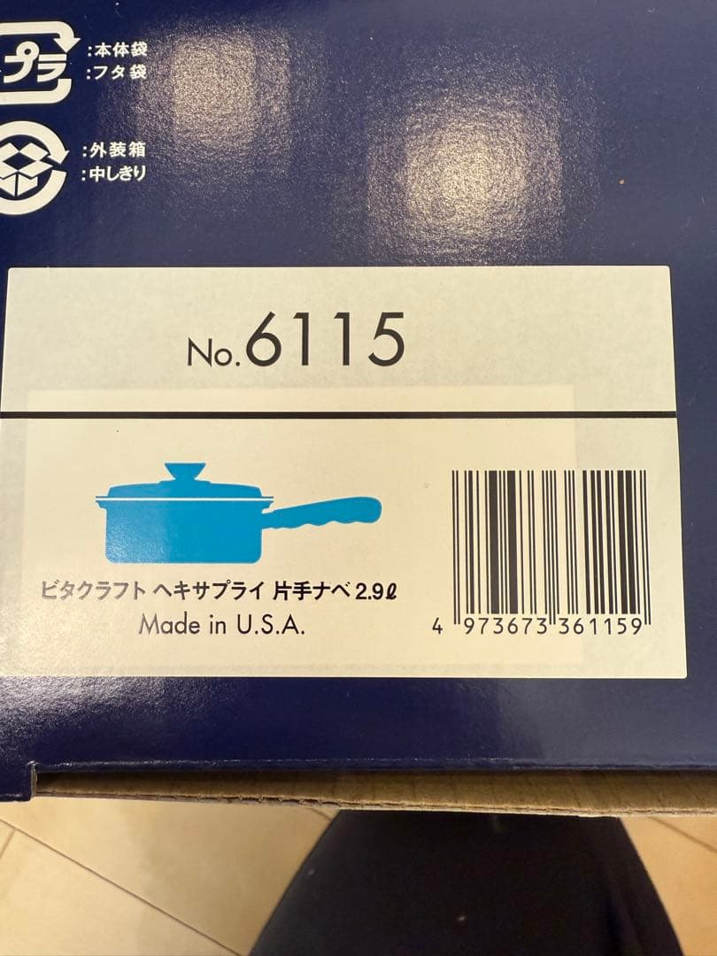 新品　ビタクラフト　ヘキサプライ　片手ナベ2.9リットル　No.6115