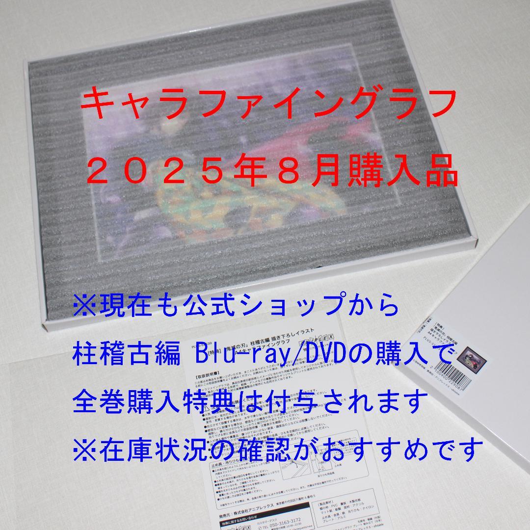 冨岡義勇 キャラファイングラフ 鬼滅の刃 柱稽古編 Blu-ray/DVD特典