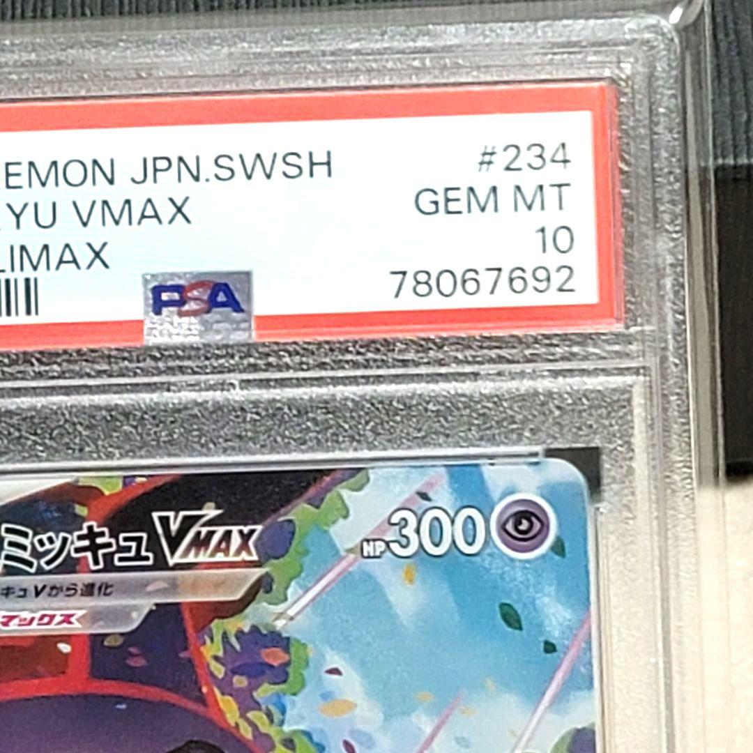 PSA10 ミミッキュVMAX CSR 234/184 ポケモンカード