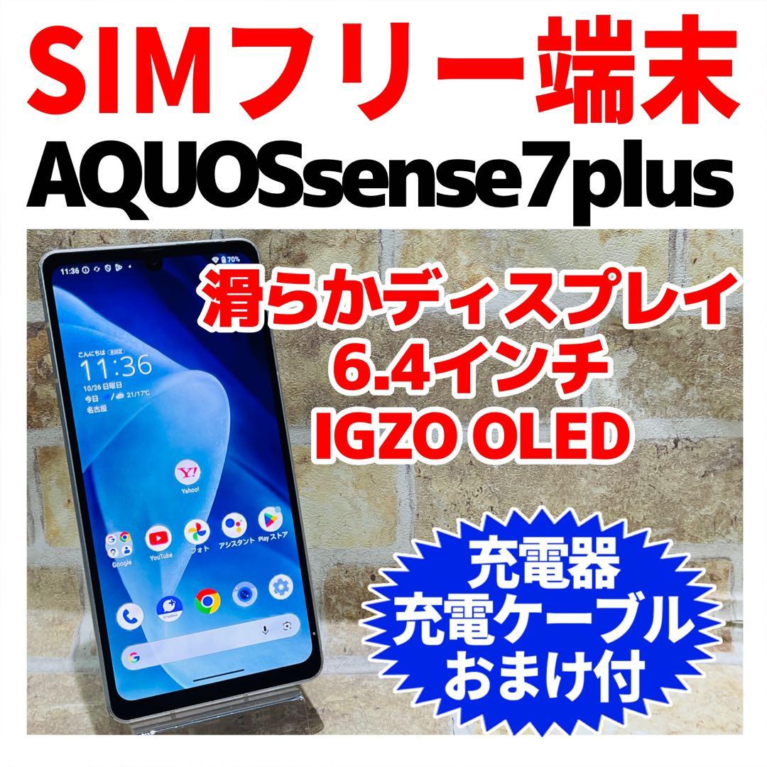 SIMフリー AQUOS sense7plus 128GB シルバー 電池良好