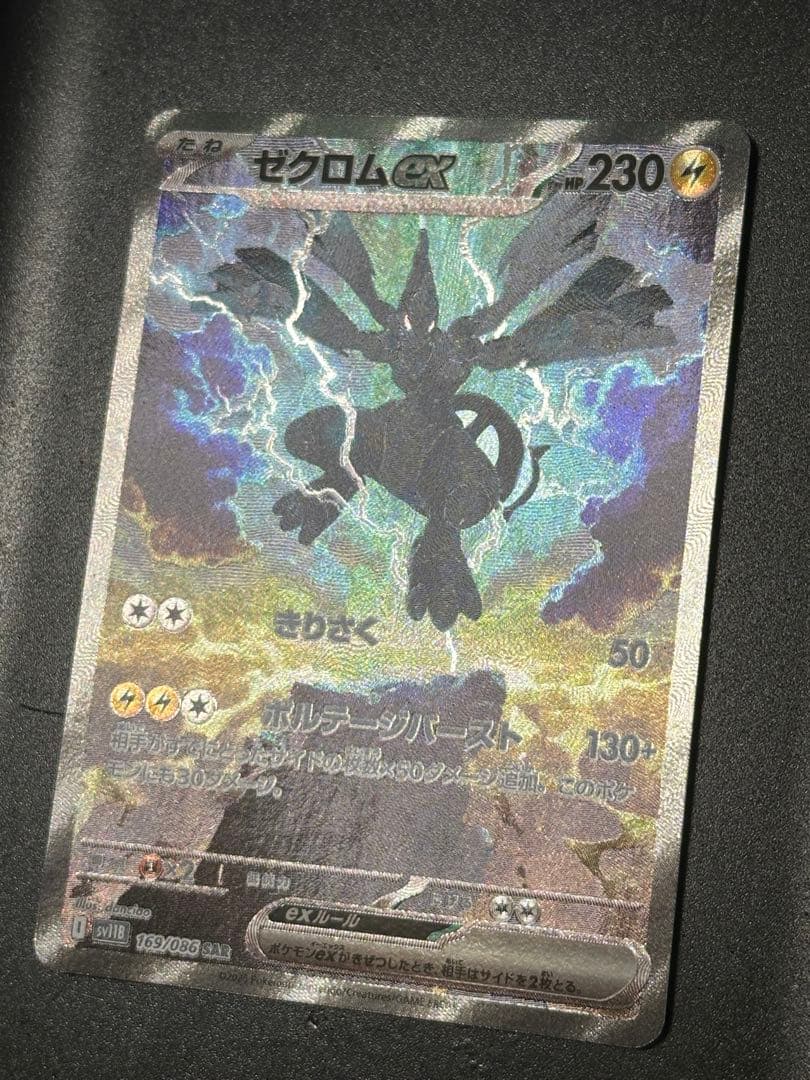 ゼクロムex　SAR