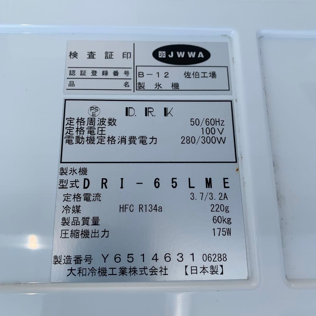 2018年製 ダイワ 業務用全自動製氷機 DRI-65LME 厨房