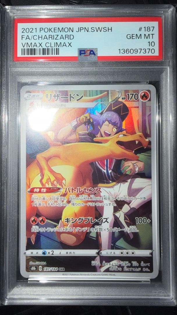 リザードン　CHR PSA10