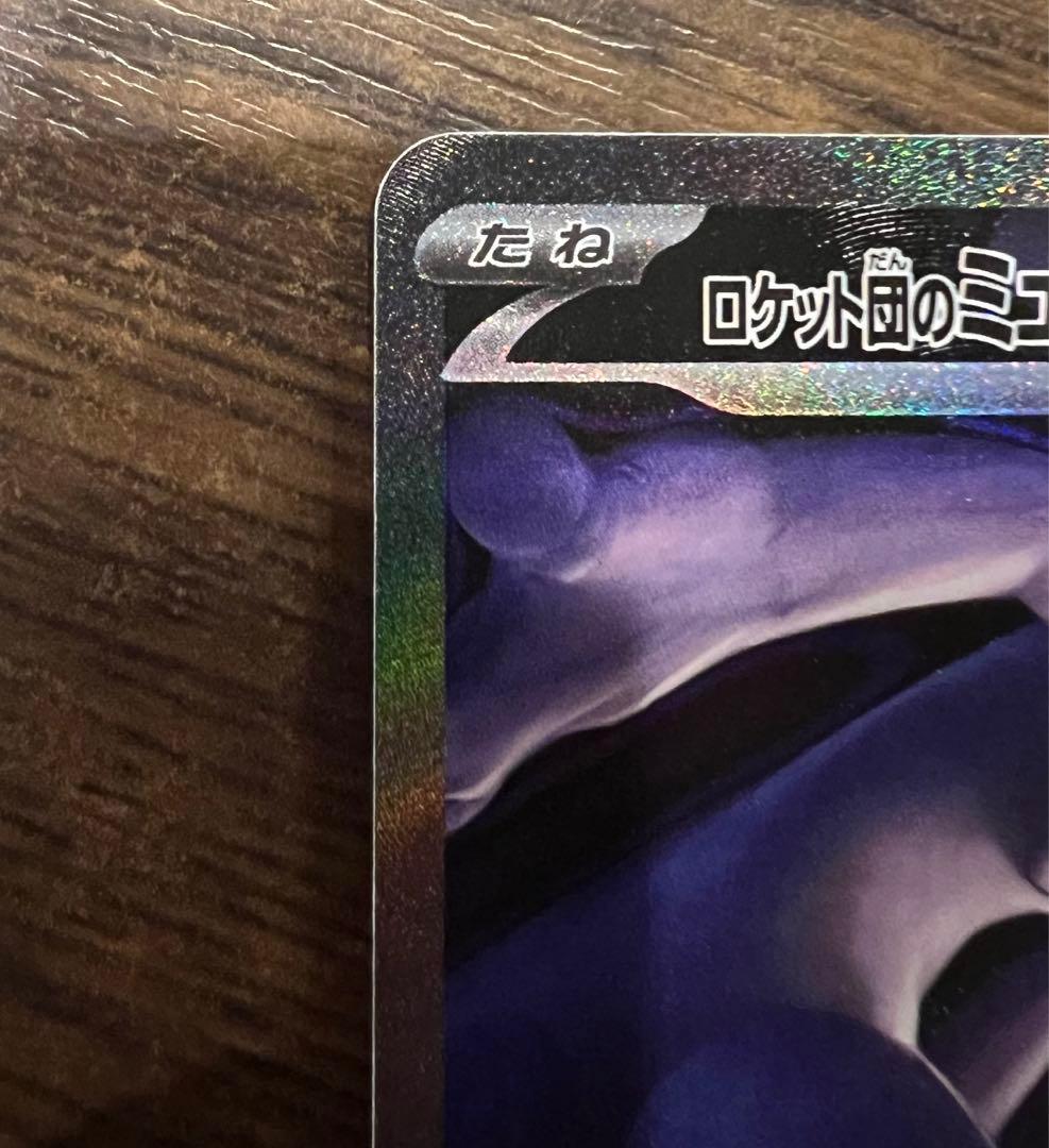 ロケット団のミュウツー　sar